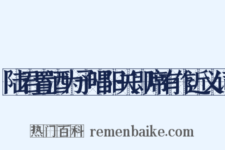 陆君置酒为予唱阳关即席有作近义词是什么意思的图片